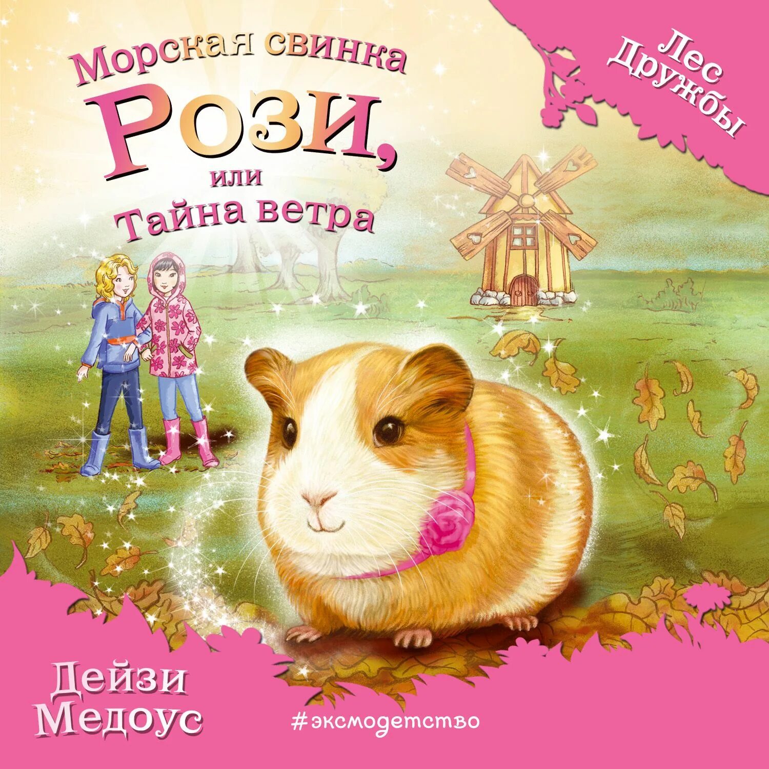 Медоус дейзи “мышонок молли, или ярмарка». Морская свинка рози лес дружбы. Лес дружбы аудиокнигу. Лес дружбы аудиокнигу. Дейзи медоус бельчонок софи.