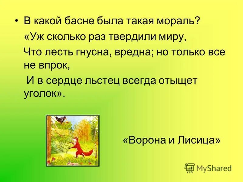 Сердце всегда отыщет уголок. Уж сколько раз твердили миру. Мораль басни ворона и лисица. Уж сколько раз твердили миру что лесть. Басня про лису и волка.