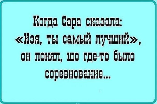 Понял что где то было соревнование. Изя ты самый лучший. Где то было соревнование.