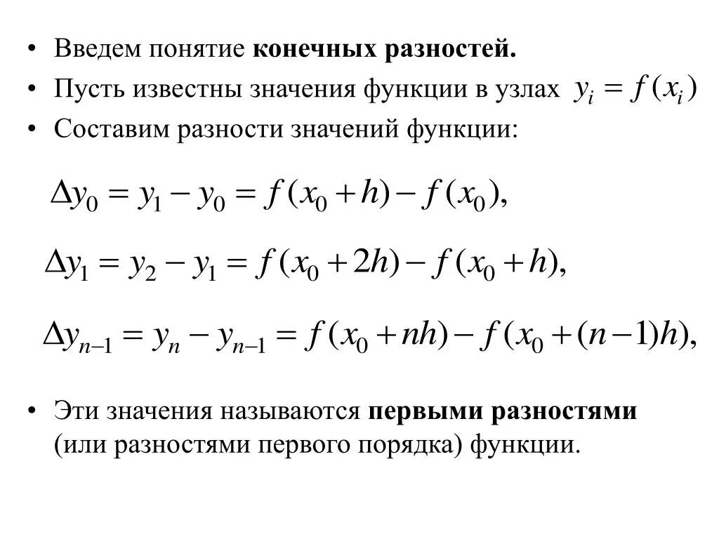 Разность первого и четвертого. Конечная разность первого порядка. Конечными разностями первого порядка называют. Конечные разности первого порядка записываются. Первые разности функции.