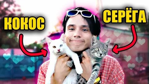 Песня про кокос и серега
