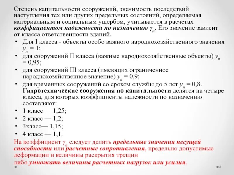 Степень капитальности зданий и сооружений. Класс капитальности здания. класс капитальности сооружения. степень ответственности и капитальности здания. классификация зданий и сооружений по капитальности.