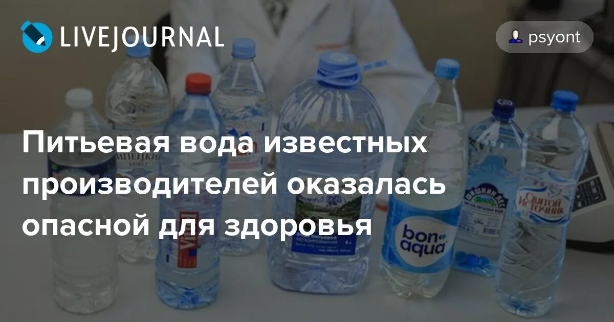 Вода питьевая рейтинг лучших. Питьевая вода известная. Бутилированная вода опасна для здоровья. Бутилированная питьевая вода рейтинг. Питьевая вода в бутылках рейтинг.