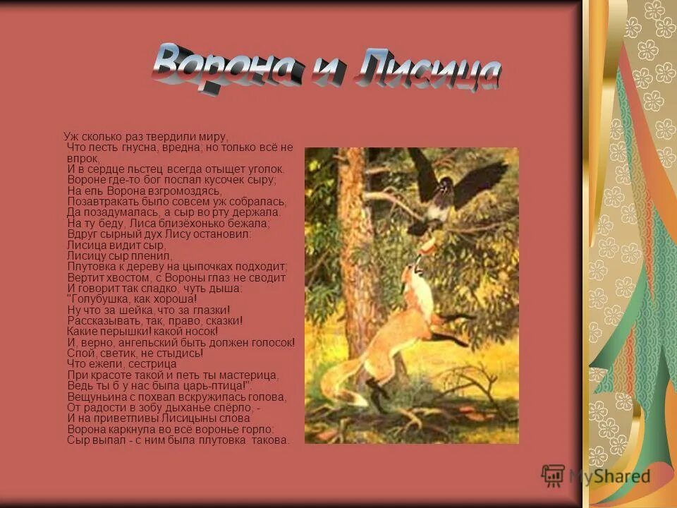 С вороны глаз не сводит. Ворона и лисица. Басни. Басня лиса и ворона. Басня Крылова ворона и лисица.