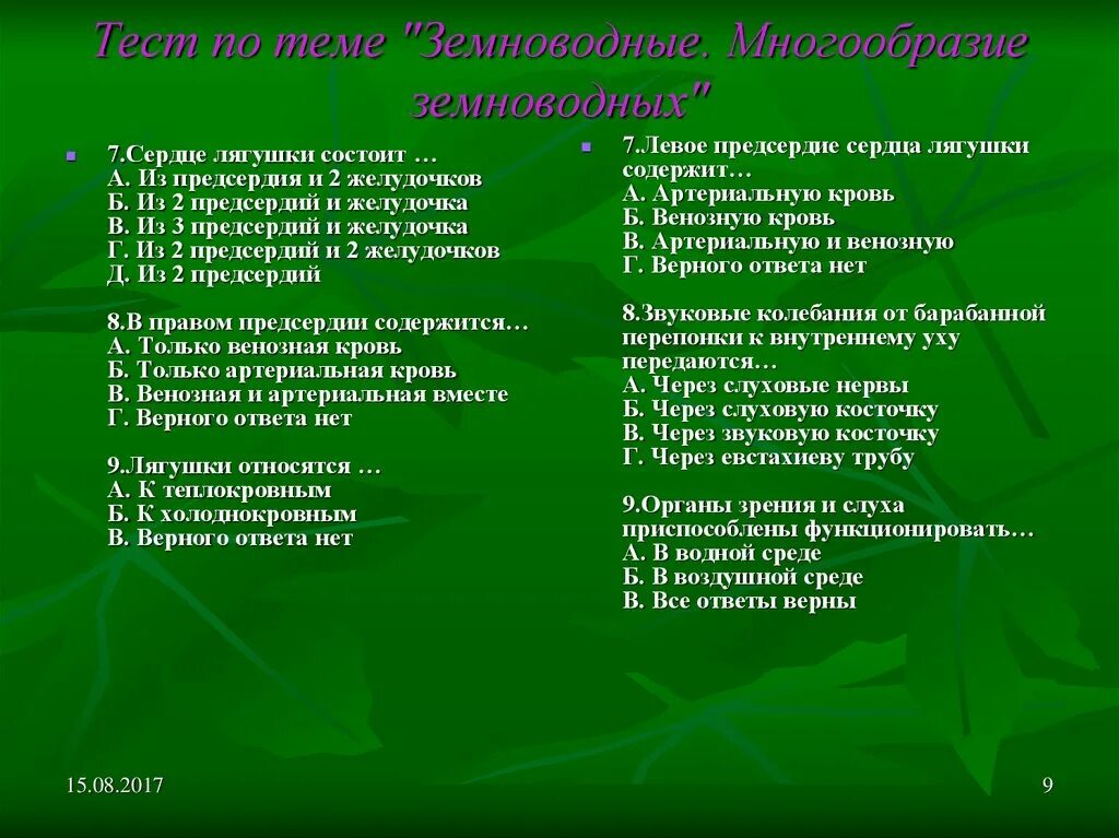 Тест по амфибиям 7. Тест земноводные. Проверочная работа по теме земноводные. Контрольная работа на тему земноводные. Проверочная работа по теме амфибии.