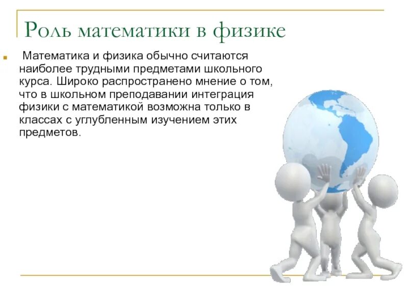 Па роль. Роль математики. роль математики в физике. роль математики в физики. связь физики и математики.