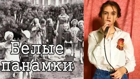 Песня панамки слушать