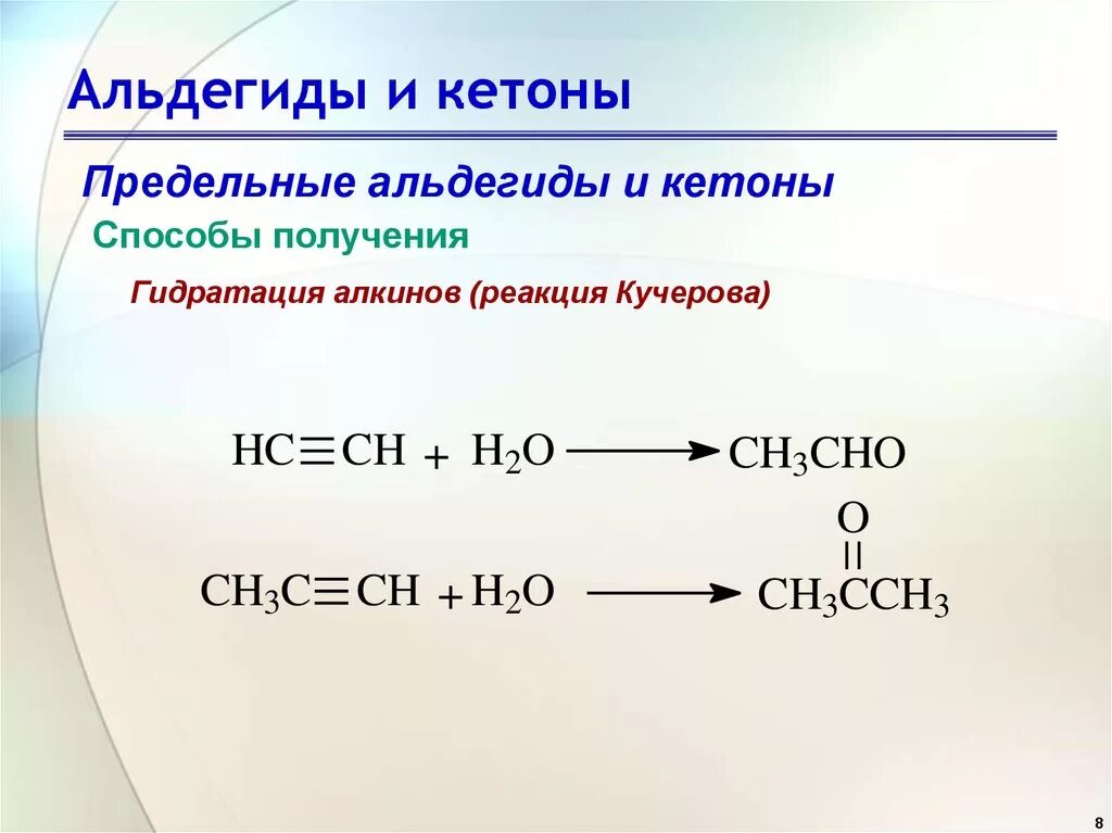 Реакция Кучерова альдегиды. Реакция гидратации альдегидов. Получение альдегидов и кетонов из алкенов. Получение кетонов гидратацией.