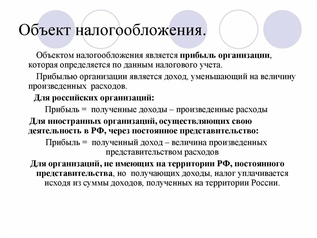 Объектом налогообложения на прибыль является. Объект обложения налога на прибыль. Объектом обложения налогом на прибыль является. Что является объектом налогообложения налогом на прибыль. Российские организации признаются налоговыми