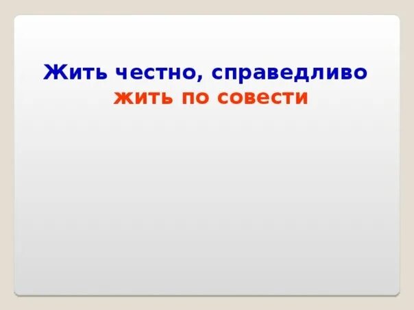 Живи по совести песня слушать. Жить по совести. Жить честно справедливо. Главное жить по совести. Жить надо по совести.