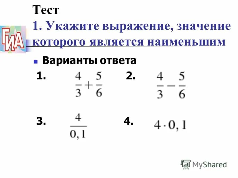 Укажите выражение для которого представлено неверное решение. Укажите выражение значение которого является наименьшим. Укажите выражение для которого представлено неверное решение. Тождественно равные дроби. Выражение имеет смысл при любом значении переменной.