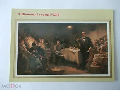 Шестой съезд рсдрп. Второй съезд рсдрп. почтовая марка 80-летие ii съезда рсдрп. литография выступление в.и.ленина на 2 съезде рсдрп. марка в и ленин 1983.