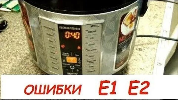 Мультиварка ошибка е 2. Мультиварка редмонд rmc-m271. мультиварка редмонд ошибка е2. мультиварка редмонд ошибка е1. ошибки мультиварки редмонд е1.