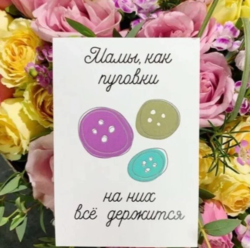 Мама пуговка на ней все. Мама как пуговка на ней все держится. Надпись для торта мама как пуговка на ней. Мамы как пуговки на них все держится надпись. Мамы как пуговки на них все держится.