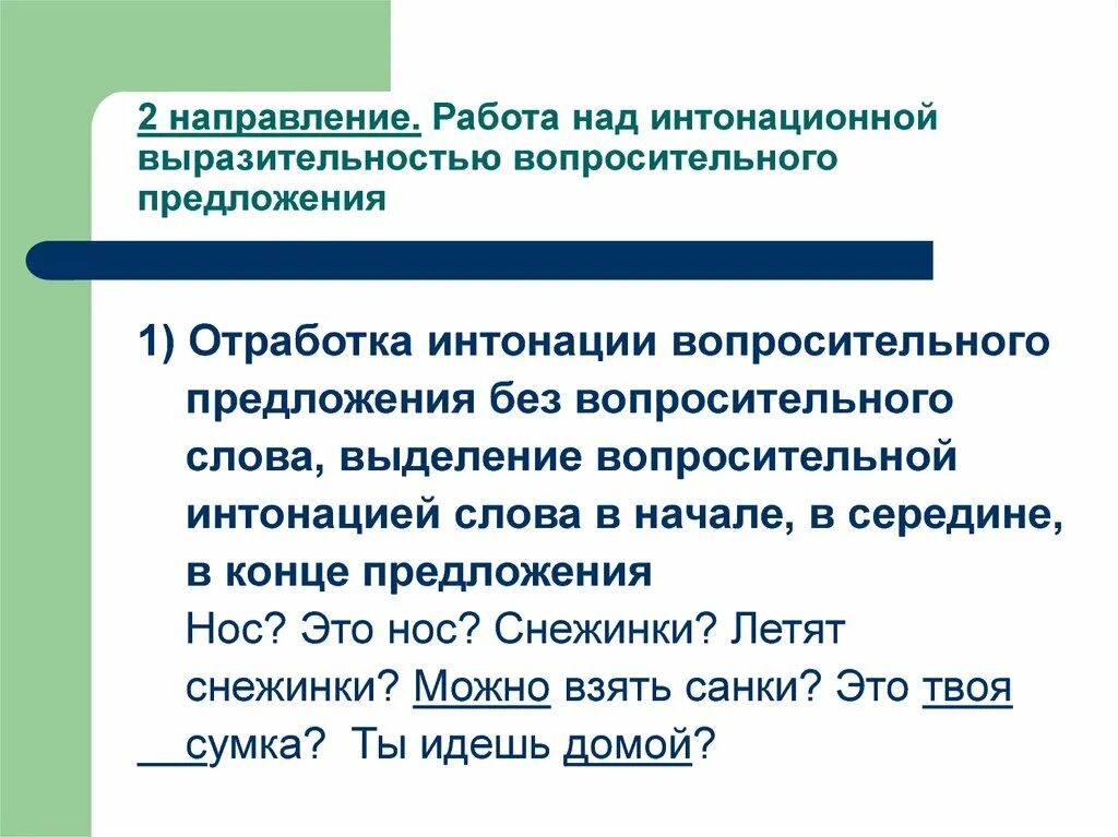 Интонация вопросительного предложения. Интонация в вопросительных предложениях. Предложение для отработки интонации вопрос. Интонация вопросительного предложения с вопросительным словом. Придумать предложение с вопросительной интонацией.