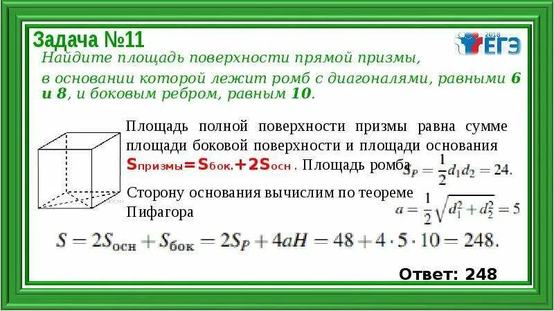 Как найти сторону прямой призмы. Площадь поверхности прямой Призмы. Площадь поверхности прямой Призмы в основании которой лежит ромб. Площадь поверхностипряиой Призмы. Найдите площадь поверхности прямой Призмы в основании.