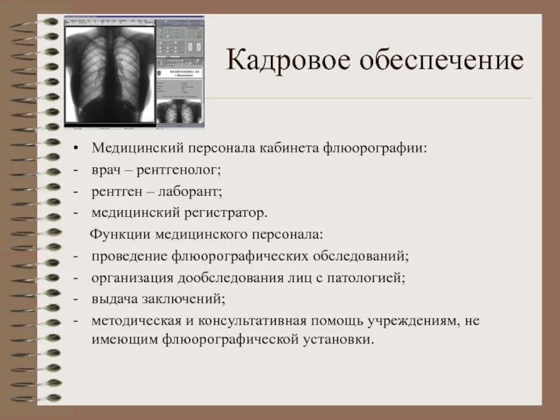 Инструкция врача рентгенолога. Медрегистратор флюорографического кабинета. флюорография отчет. нагрузка на врача рентгенолога. кабинет врача рентгенолога.