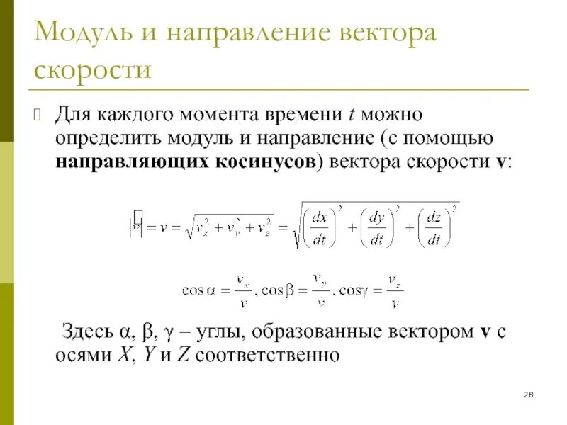 Модуль и направление вектора. Каким способом находят модуль и направление вектора. Определите модуль направления. Вектор скорости и модуль скорости. Модуль всегда положительный