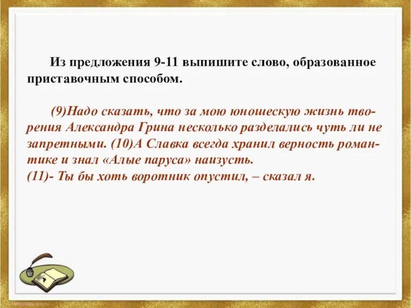 Из предложений 9 10 выпишите слово. Выписать из текста слово образованное приставочным способом. Предложение со словом по юношески. Выпишите слова образованные приставочным способом. Предложение с наречием по юношески.