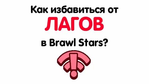 Лаги бравл