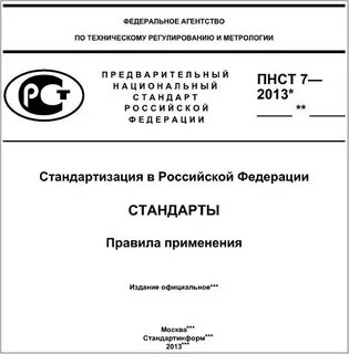 Национальный стандарт 1