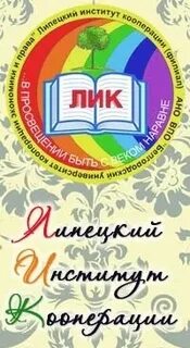 Липецкий институт кооперации