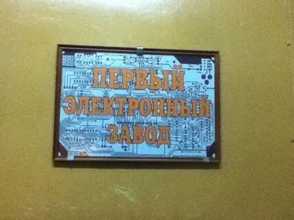 Электронный завод москва