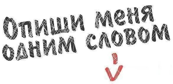 Опиши меня 4 словами. Опиши меня одним словом. Опишите меня одним словом. Опиши меня 1 словом. Картинки опиши меня одним словом.