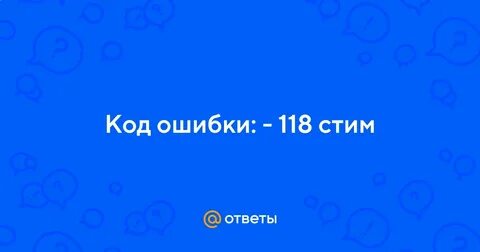 Ошибка 118 стим