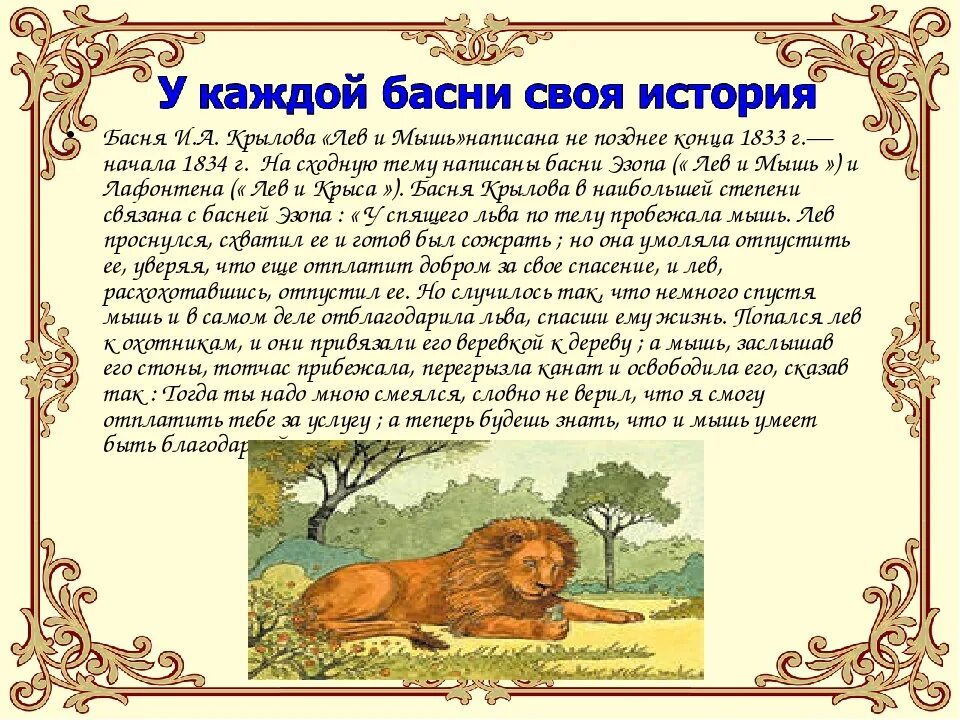 Басня толстого мораль. Басни Ивана Андреевича Крылова Лев и лисица. Лев и мышь басня Крылова. Крылов Лев басня. Басня Толстого Лев и мышь.