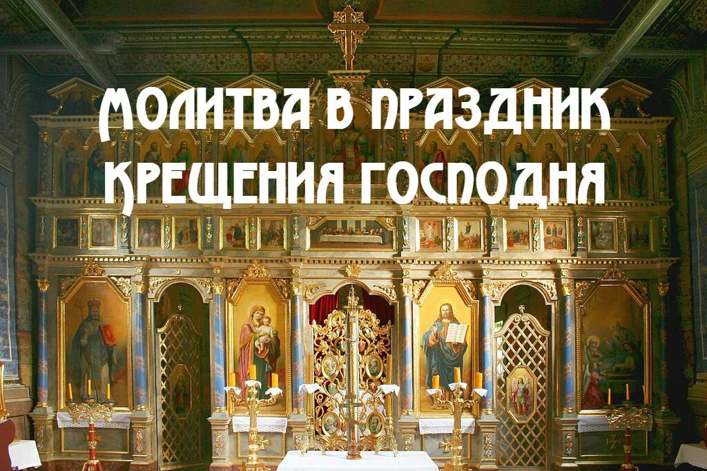 молитва на крещение 19 января. молитва в праздник крещения господня. праздник крещение господне домашние молитвы. молебен на крещение господне. праздник крещение господне домашние молитвы.