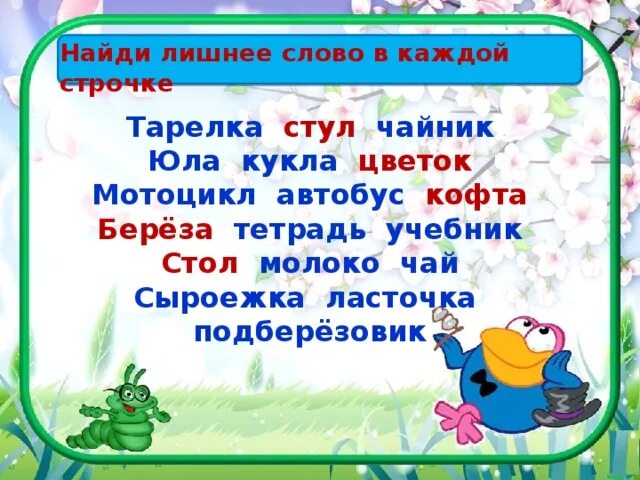 Найти лишнее слово. Лишнее слово в каждой строке. Зачеркни лишнее слово в каждой строке. Найди лишнее слово в каждой строке 6 лет.