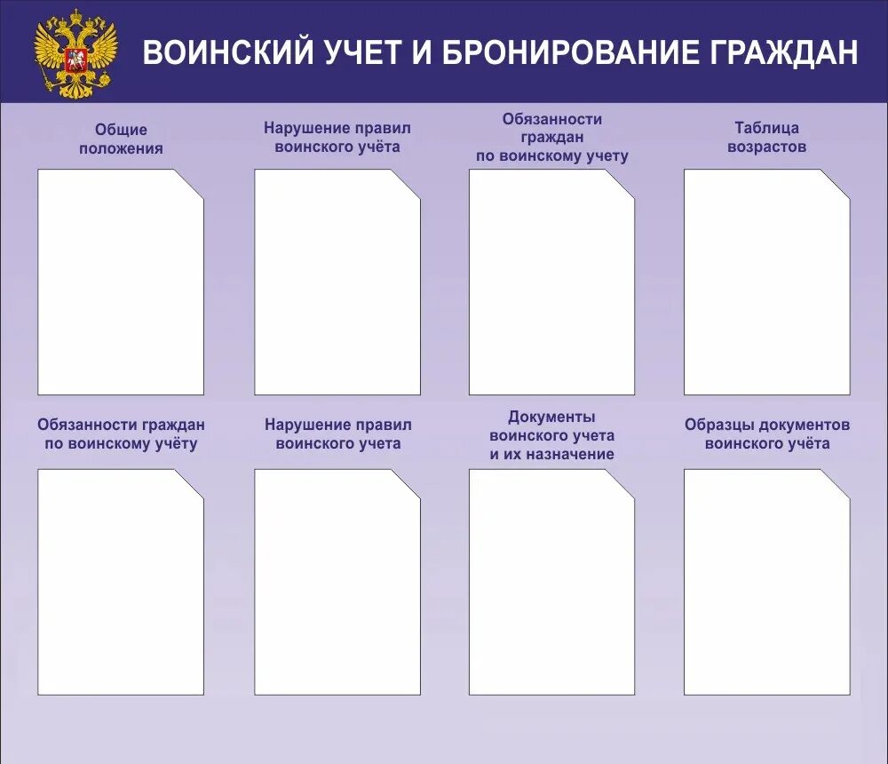 Стенд по воинскому учету в организации 2024. Информация на стенд по воинскому учету в организации образец. Стенд для организаций по ведению воинского учета. Информационный стенд по воинскому учету в организации образец 2023. Информационный стенд по воинскому учету в организации образец.