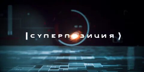 Суперпозиция 2022