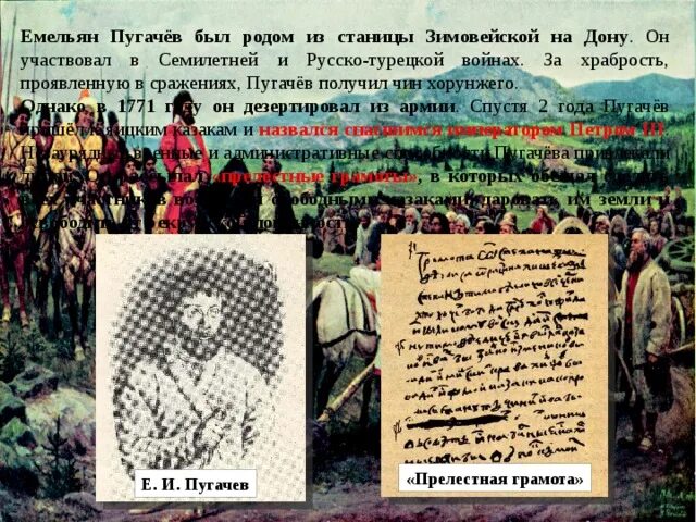 Тест восстание емельяна пугачева 8 класс. Прелестные грамоты Емельяна Пугачева. Станица Зимовейская на Дону. Станица Зимовейская Родина Пугачева.