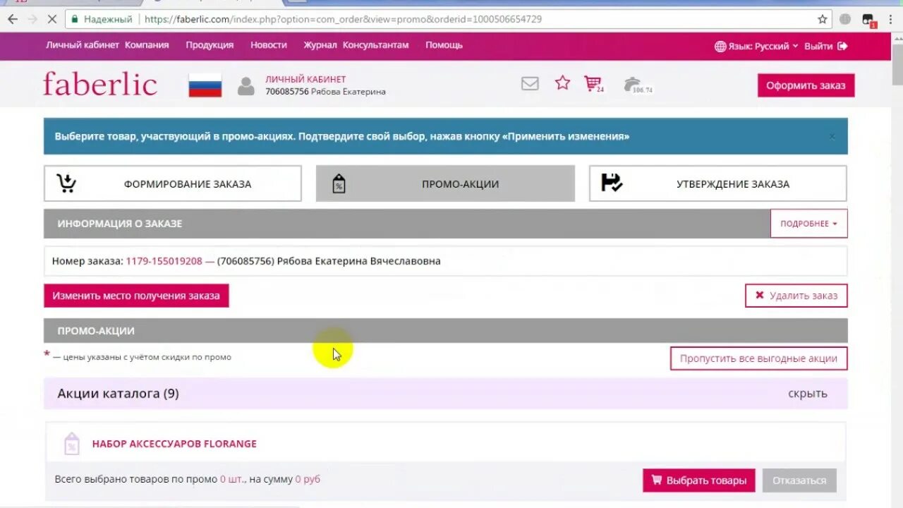 Как воспользоваться купоном в фаберлик. Фаберлик личный кабинет. промо фаберлик личный кабинет. фаберлик как получить заказ. как подписаться на фаберлик.