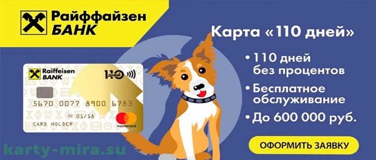 Райффайзенбанк карта 110 дней без процентов. Райффайзенбанк кредитная карта 110 дней без процентов. Кредитная карта Райффайзен банка. Карта 110 дней Райффайзенбанк условия. Райффайзенбанк без процентов