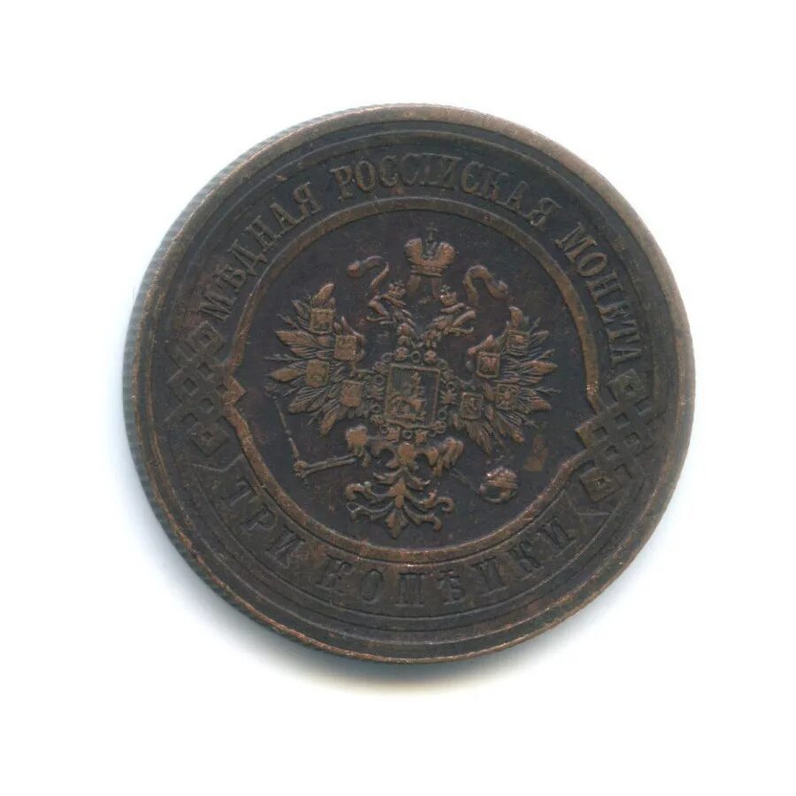 Монета 1880. 5 копеек 1867-1917. Монета русской империи при николае 2. 2 копейки 1913 года. Монета 1913 года.