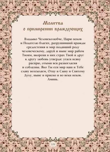 Молитва чтоб мама. Молитвы на примеренение. Молитва о примирении. Молитва для примирения родственников. Молитва о примирении с любимым.