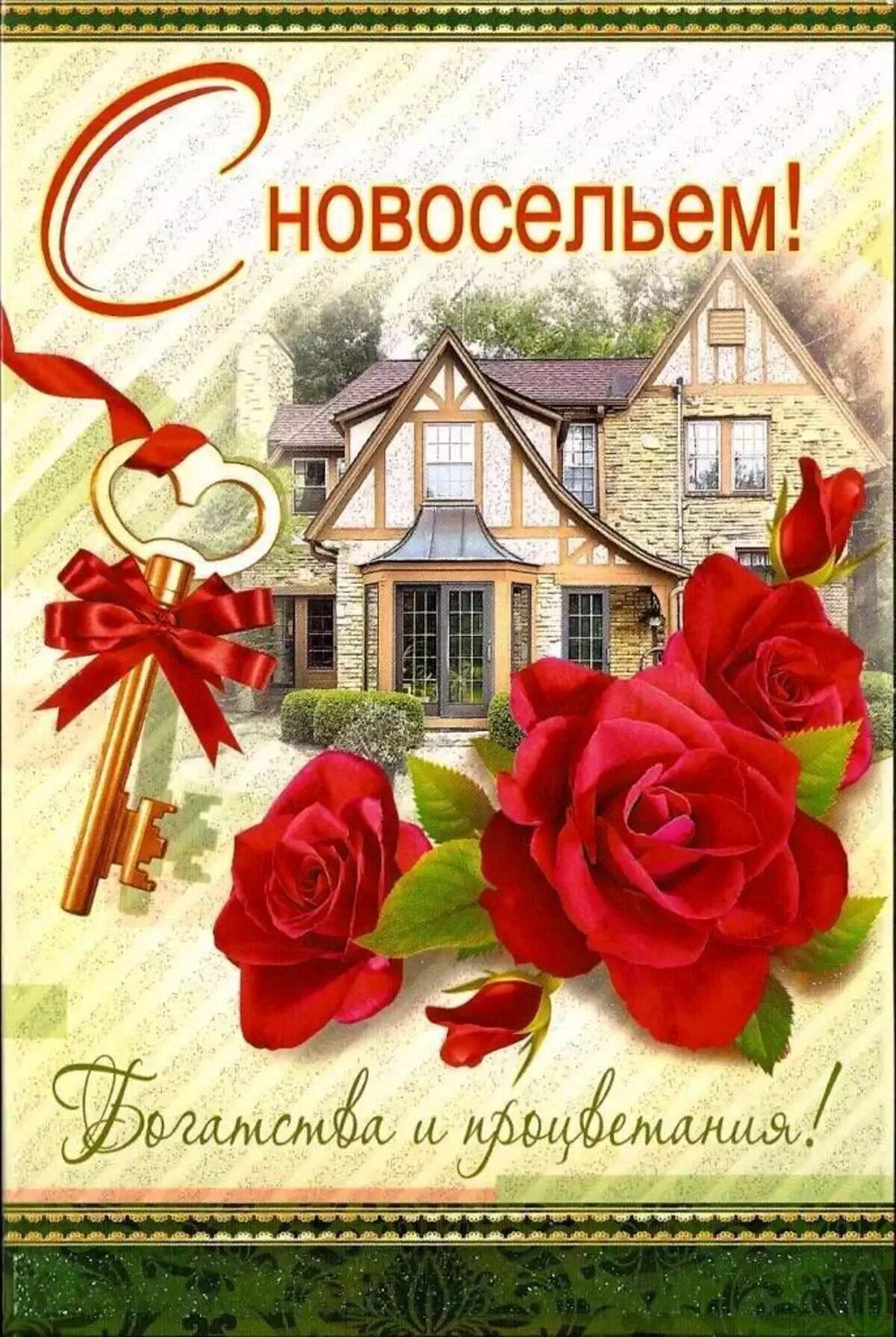 С новосельем муженек 