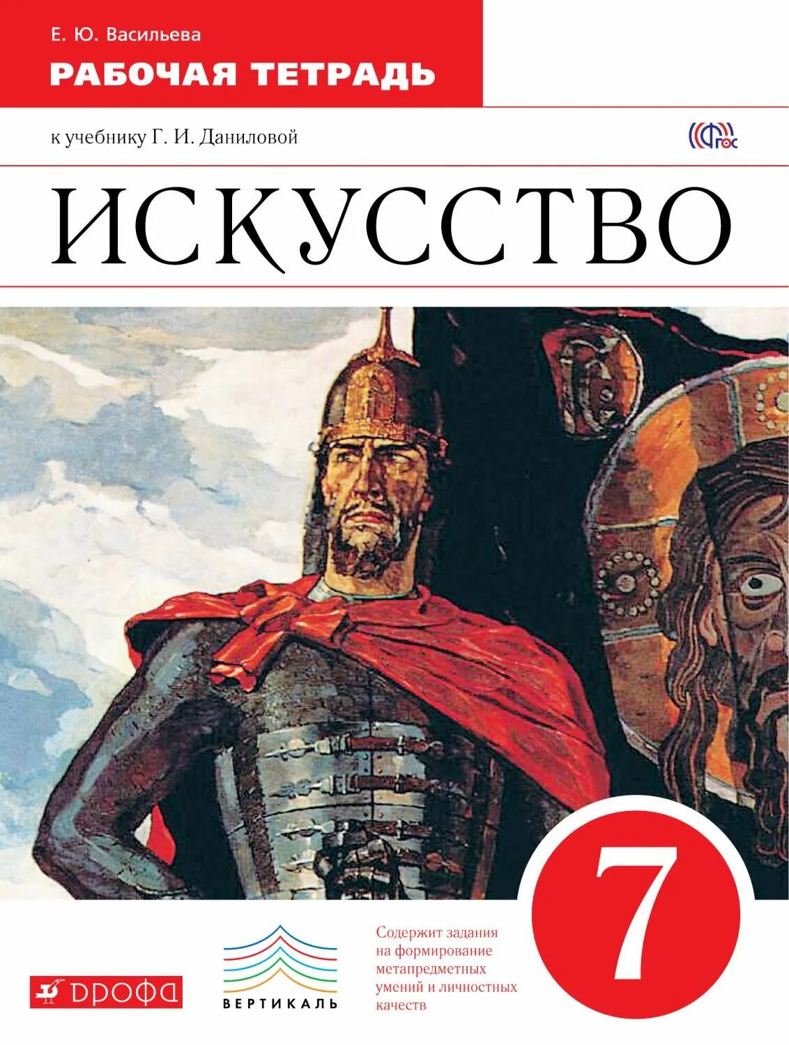 Тетрадь по искусству. Искусство 7 класс. Искусство учебник 7. Учебник искусство Данилова. Художественная книга 6 класс