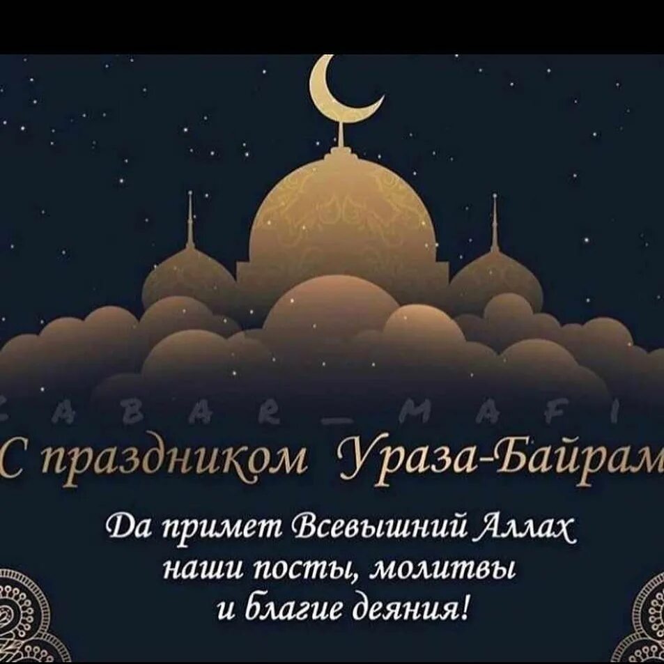 Пусть всевышний обрадует. Ураза-байрам поздравления. С праздником Ураза байрам. С праздником Ураза байрам поздравления. С праздником у раза бай