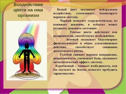Воздействие цвета