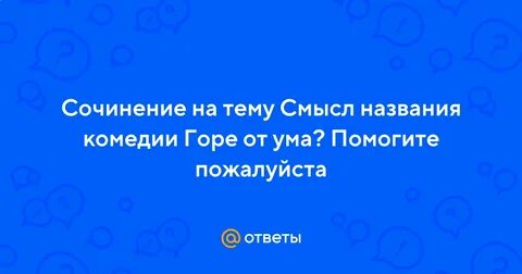 Сообщение смысл названия горе от ума