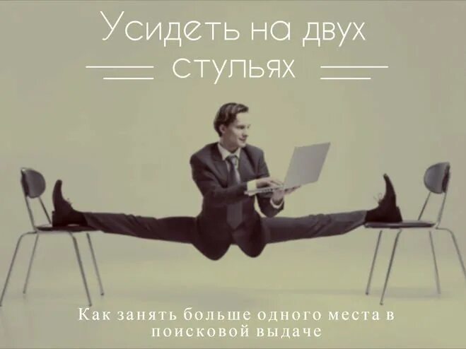 Пословица 2 стула. Усидеть на двух стульях. человек сидит на двух стульях. на двух стульях не усидишь. два стула.