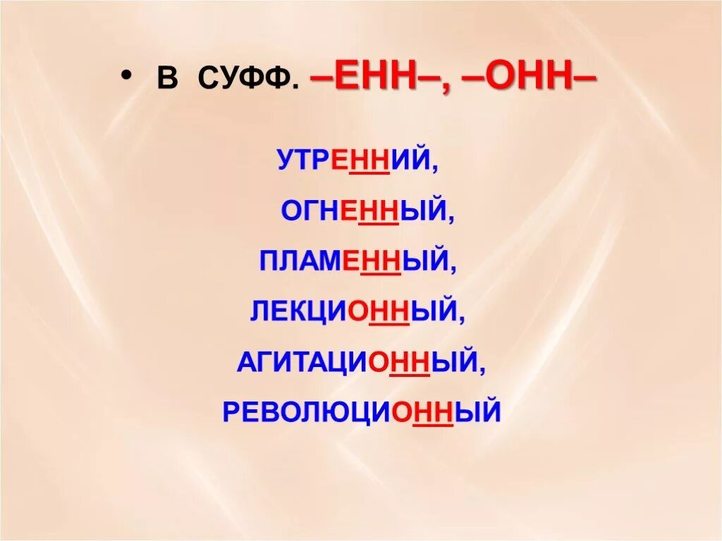 Слова с суффиксом онн енн