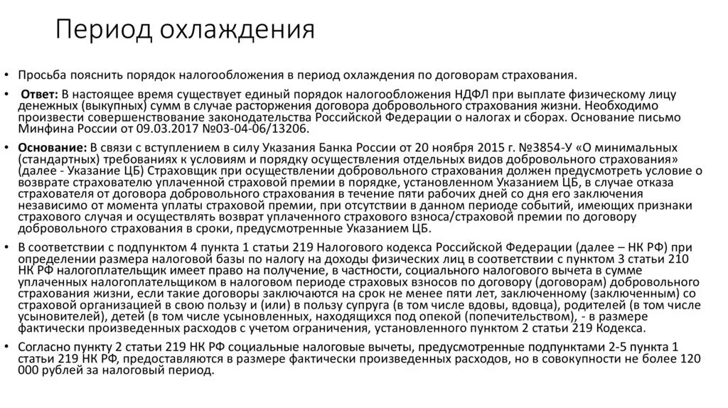 В течении периода охлаждения. Период охлаждения при страховании это. Период охлаждения по договору. Что такое период охлаждения в договоре страхования. Период охлаждения в доверительном управлении.