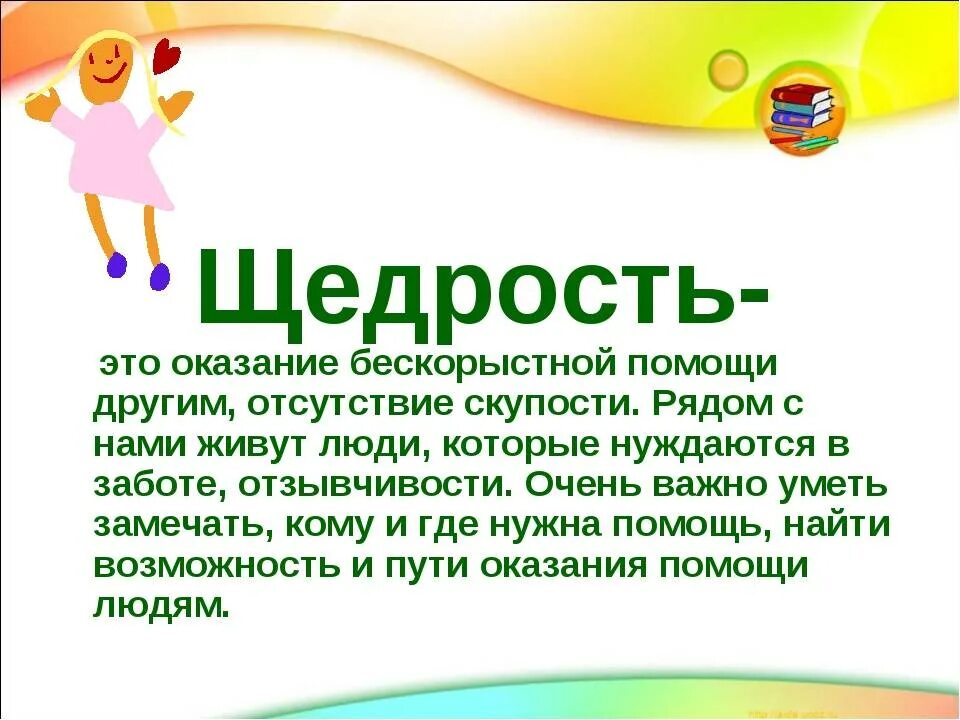 Примеры щедрости души. Щедрость это определение. Щедрость презентация. Щедрость вывод. Щедрость это определение для детей.