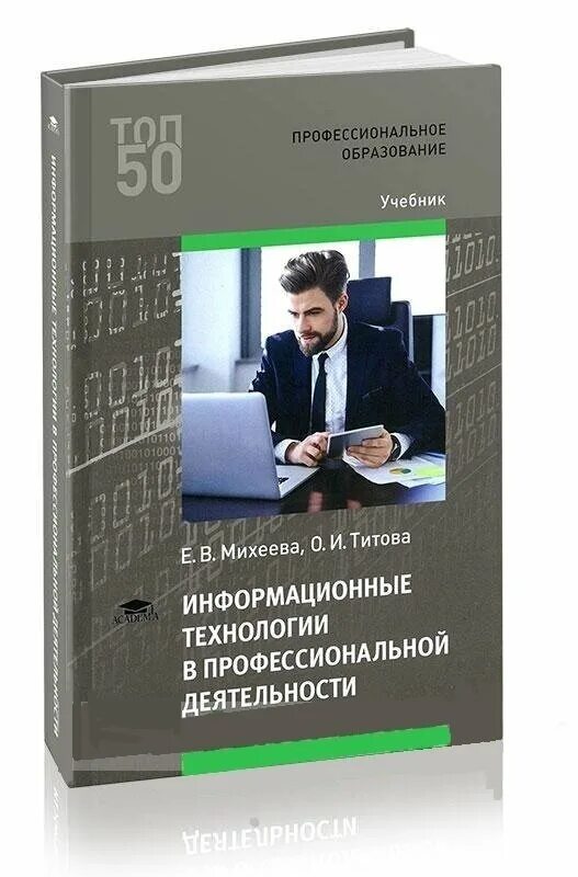 Михеева е в информатика. Михеева информационные технологии в профессиональной деятельности. Информационные технологии в профессиональной деятельности книги. Информационные технологии учебник для СПО. Информационные технологии Михеева учебник.