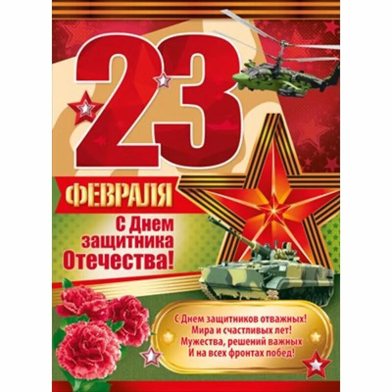 С днем защитника отечества сыну в прозе. Плакат на 23 февраля. С днем зашитника Отечество. Сднём защитника Отечества. С днём защитника Отечества 23 февраля.